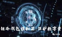 全面解析区块链冷钱包模