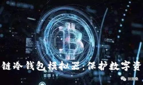 全面解析区块链冷钱包模拟器：保护数字资产的最佳选择
