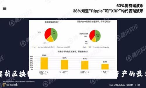 全面解析区块链冷钱包模拟器：保护数字资产的最佳选择