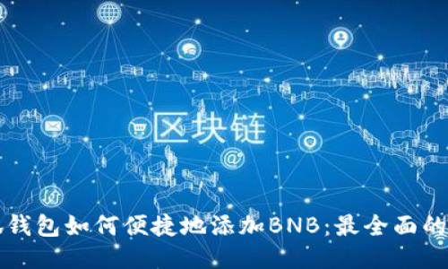 小狐钱包如何便捷地添加BNB：最全面的指南
