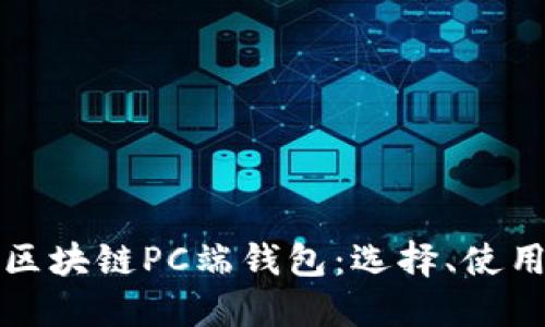 深入探讨区块链PC端钱包：选择、使用与安全性