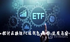 深入探讨区块链PC端钱包：