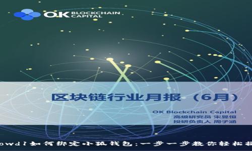 :
Crowd1如何绑定小狐钱包：一步一步教你轻松操作