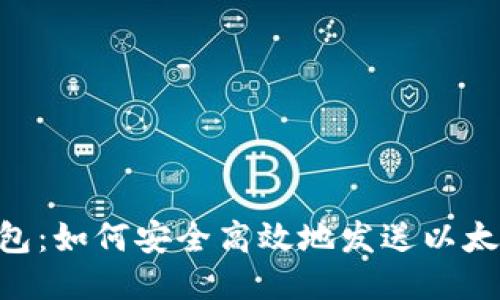 : 小狐钱包：如何安全高效地发送以太坊（ETH）？