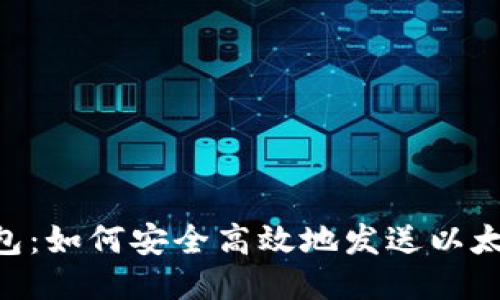 : 小狐钱包：如何安全高效地发送以太坊（ETH）？