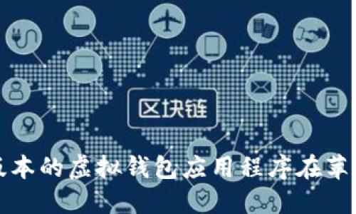 如何下载和安装最新版本的虚拟钱包应用程序在苹果设备上的全方位指南