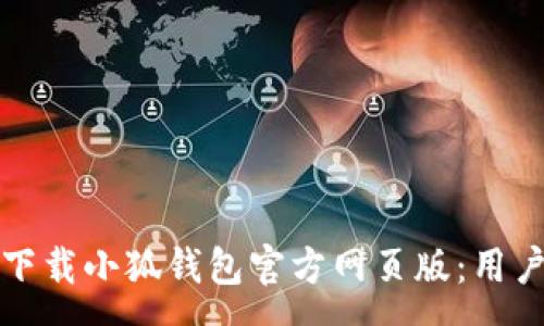 :
如何安全高效地下载小狐钱包官方网页版：用户指南与详细分析