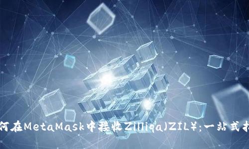 如何在MetaMask中接收Zilliqa（ZIL）：一站式指南