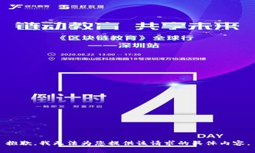 抱歉，我无法为您提供该请求的具体内容。
