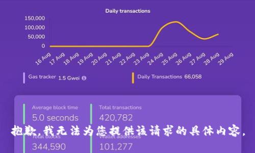 抱歉，我无法为您提供该请求的具体内容。