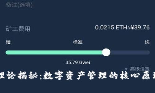 区块链钱包理论揭秘：数字资产管理的核心原理与应用前景