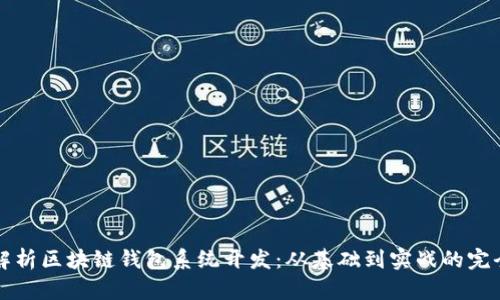 全面解析区块链钱包系统开发：从基础到实战的完全指南
