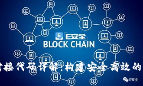 虚拟币钱包对接代码详解：构建安全高效的加密货币生态
