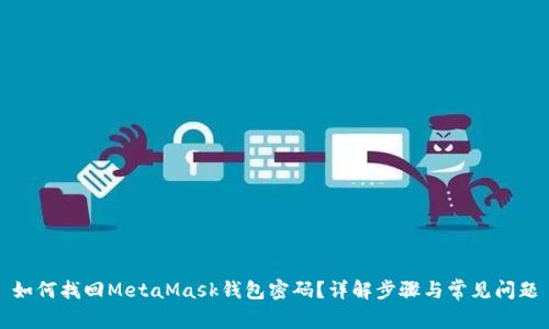 如何找回MetaMask钱包密码？详解步骤与常见问题