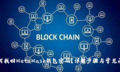 如何找回MetaMask钱包密码？