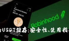 : 冷钱包中的USDT储存：安