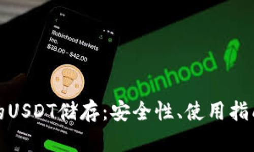 : 冷钱包中的USDT储存：安全性、使用指南与最佳实践