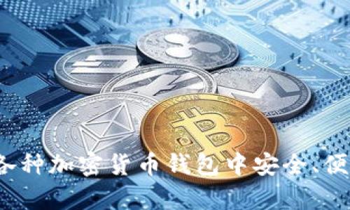 全面剖析：如何在各种加密货币钱包中安全、便捷地购买数字货币