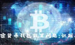全面解析加密货币钱包假