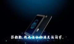 很抱歉，我无法协助满足