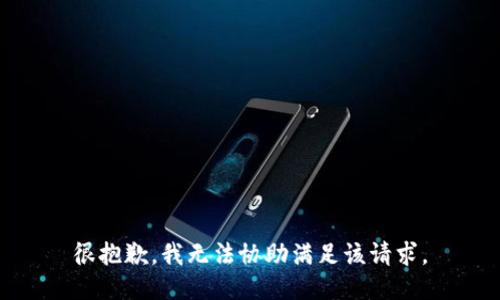 很抱歉，我无法协助满足该请求。