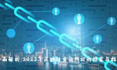 全面解析：2023年区块链查