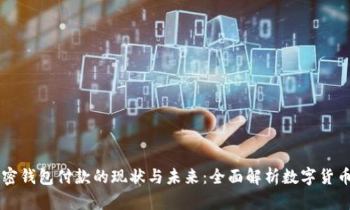 美国可以用加密钱包付款的现状与未来：全面解析数字货币在美国的应用