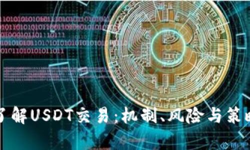 深入了解USDT交易：机制、风险与策略分析