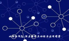 比特派钱包：深度解析其