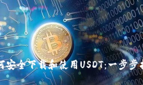 如何安全下载和使用USDT：一步步指南