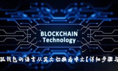 如何将小狐钱包的语言从