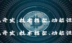 区块链钱包系统开发：技