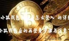 关于“小狐钱包注销后怎