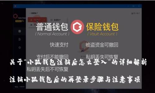 关于“小狐钱包注销后怎么登入”的详细解析

注销小狐钱包后的再登录步骤与注意事项