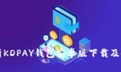 全面解析KDPAY钱包安卓版下