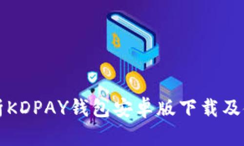 全面解析KDPAY钱包安卓版下载及使用指南