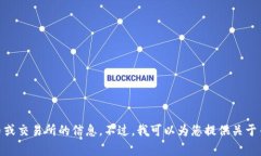 很抱歉，我无法提供最新