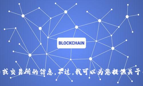 很抱歉，我无法提供最新的消息或实时数据，尤其是涉及加密货币或交易所的信息。不过，我可以为您提供关于币赢交易所的综合性背景资料和分析。您希望了解哪些具体方面？