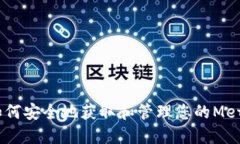 完整指南：如何安全地获