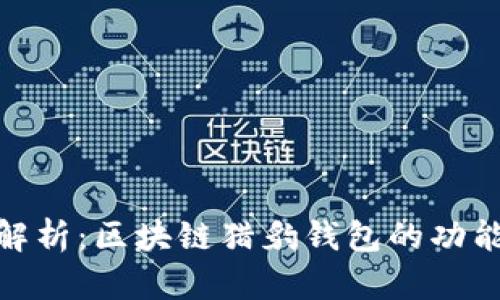 : 深度解析：区块链猎豹钱包的功能与前景
