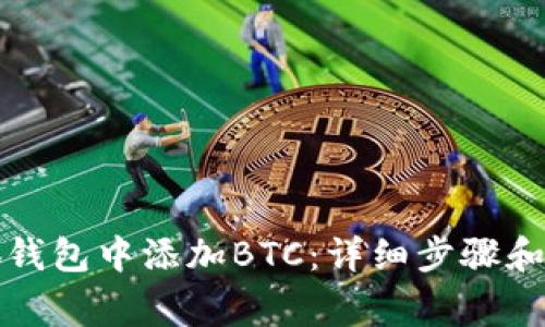 如何在火小狐钱包中添加BTC：详细步骤和常见问题解答