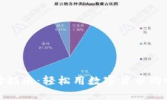 数字货币支付指南：轻松