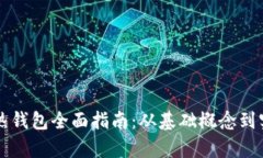 区块链热钱包全面指南：