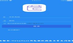 全面解析：MetaMask钱包提现