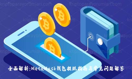 全面解析：MetaMask钱包提现指南与常见问题解答