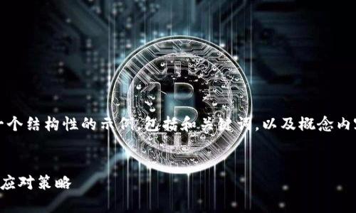 提示：因为内容的篇幅非常长，这里仅提供一个结构性的示例，包括和关键词，以及概念内容的简要框架。请根据此框架生成完整内容。


虚拟币归零：钱包数字乱了的深层次原因与应对策略
