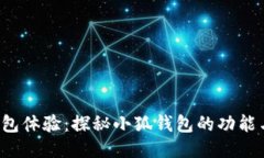 全新钱包体验：探秘小狐