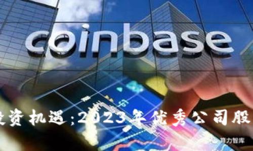 区块链技术的投资机遇：2023年优秀公司股票排名全面解析
