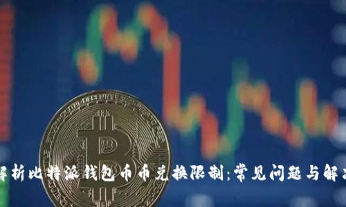 全面解析比特派钱包币币兑换限制：常见问题与解决方案