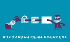 探索无实名制虚拟币钱包